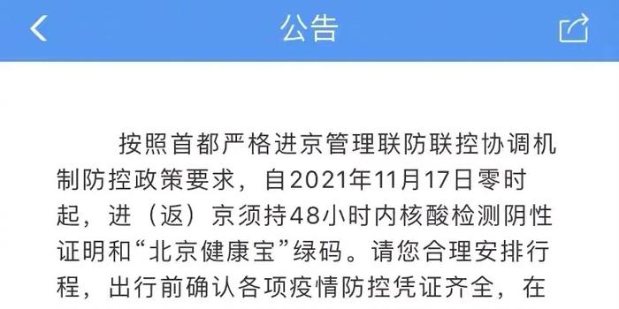 北京疫情防控最新规定解析及进京要求