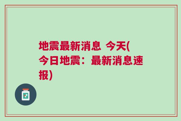 地震局今晚发布最新消息，地震动态更新及应对建议