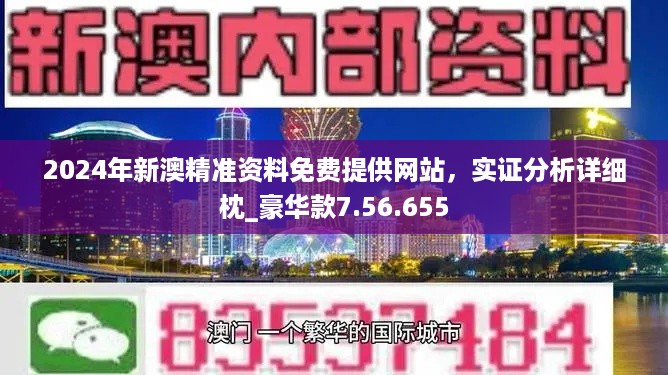 2024澳门精准正版免费,效能解答解释落实_Deluxe12.650